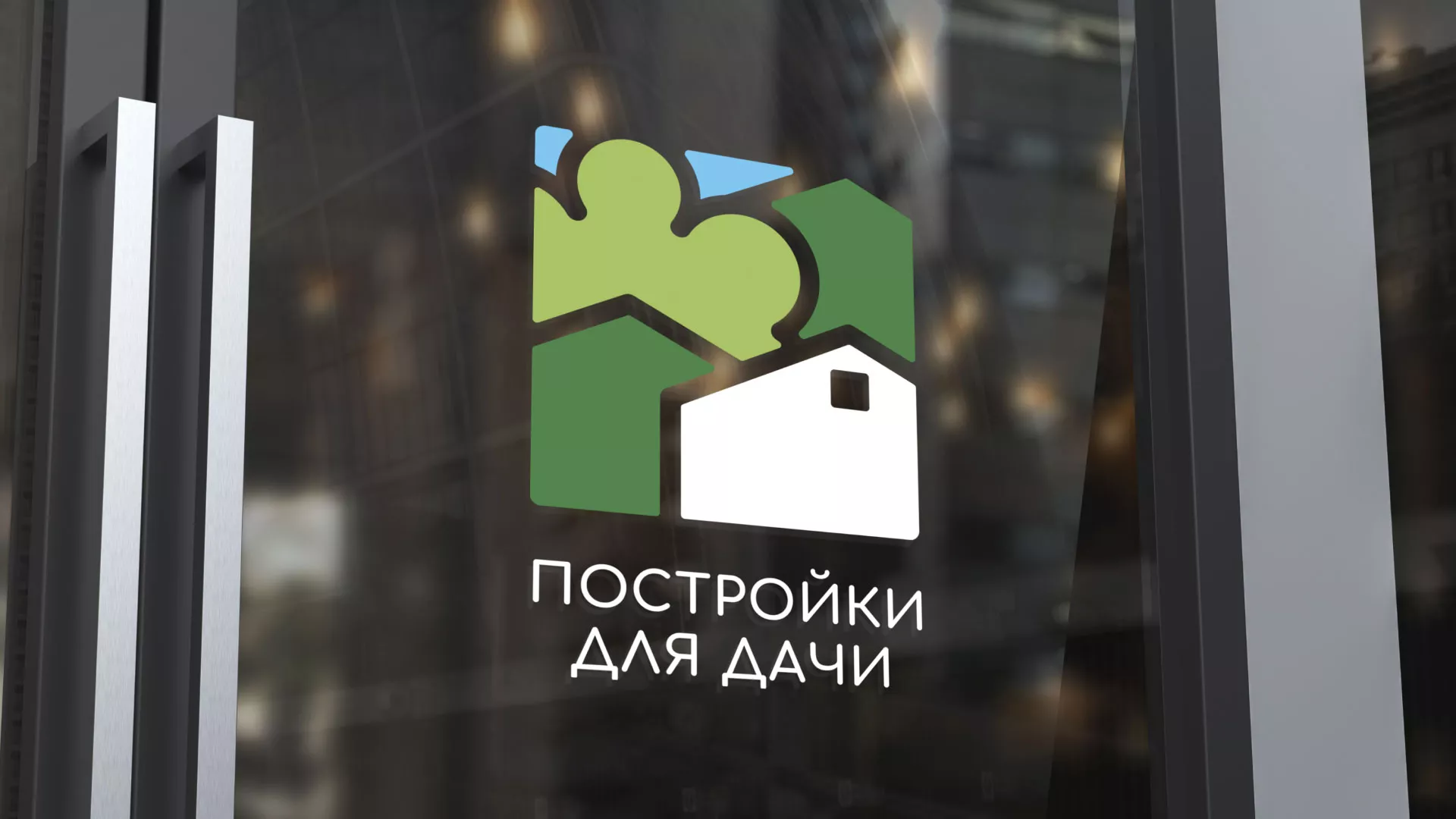 Разработка логотипа в Каменногорске для компании «Постройки для дачи»